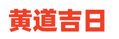 传统黄历